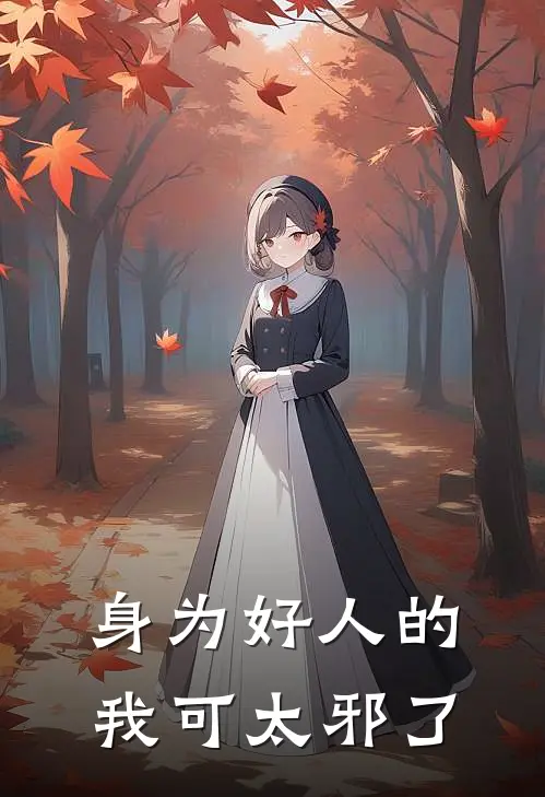 身为好人的我可太邪了