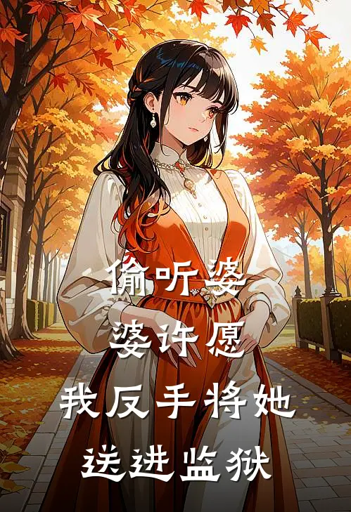 偷听婆婆许愿，我反手将她送进监狱