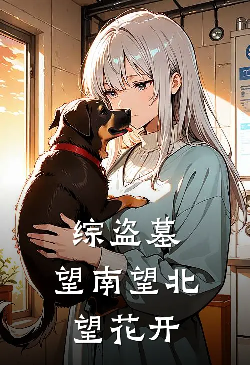 综盗墓：望南望北望花开