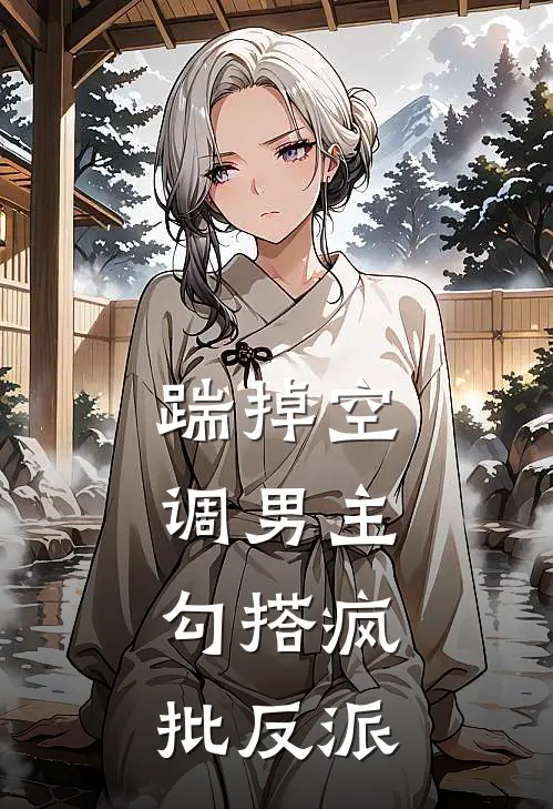 踹掉空调男主，勾搭疯批反派