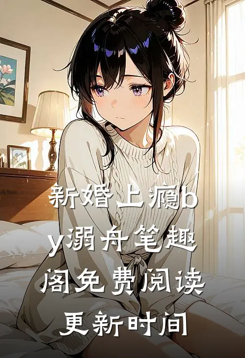 新婚上瘾by溺舟笔趣阁免费阅读更新时间