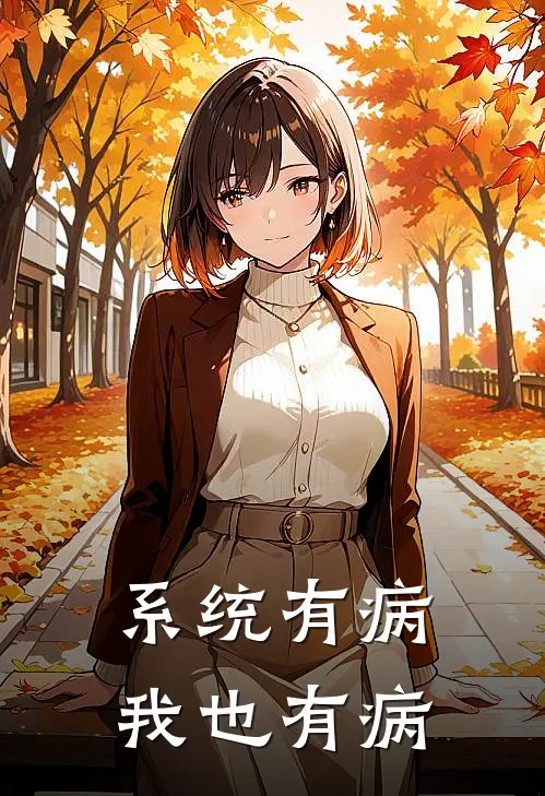 系统有病，我也有病