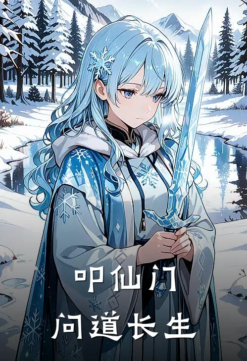 叩仙门：问道长生