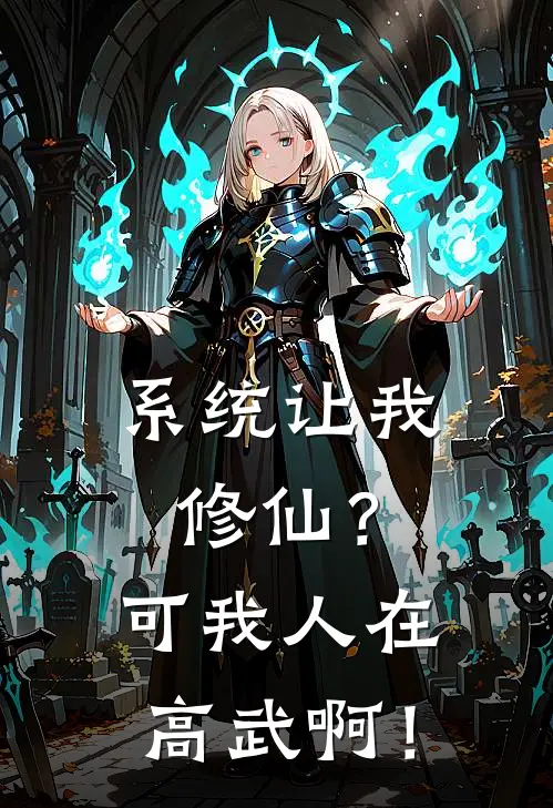 系统让我修仙？可我人在高武啊！