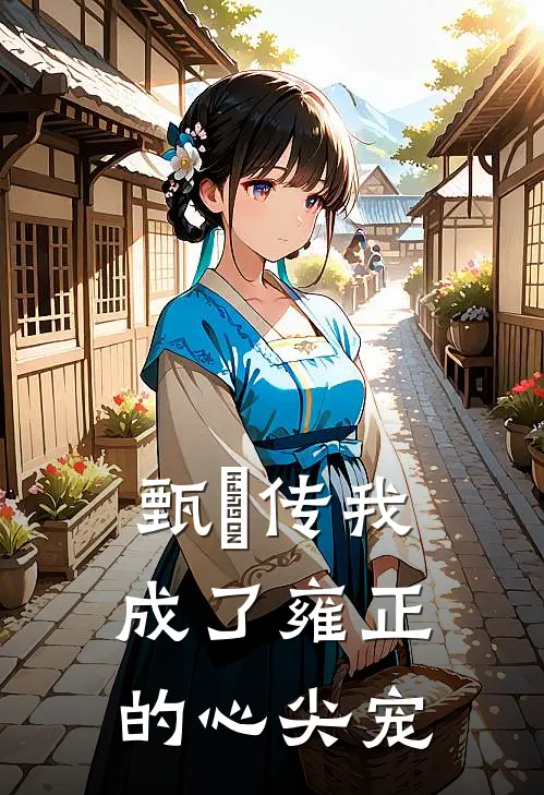 甄嬛传我成了雍正的心尖宠