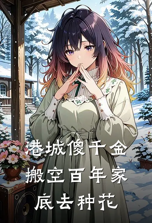 港城傻千金，搬空百年家底去种花