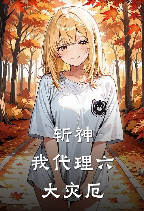 斩神，我代理六大灾厄