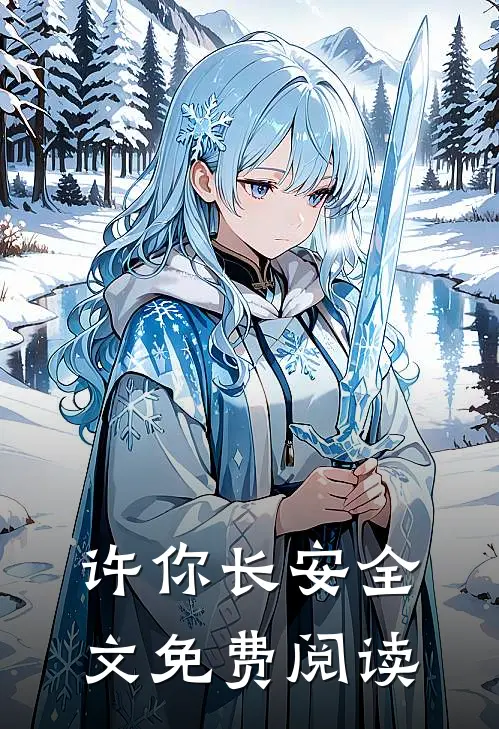 许你长安全文免费阅读