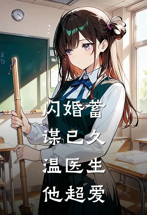 闪婚蓄谋已久，温医生他超爱(岑焰温予洲)完结的热门小说_全本免费完结小说闪婚蓄谋已久，温医生他超爱(岑焰温予洲)