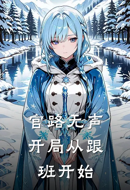 官路无声，开局从跟班开始