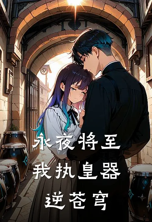 永夜将至：我执皇器逆苍穹