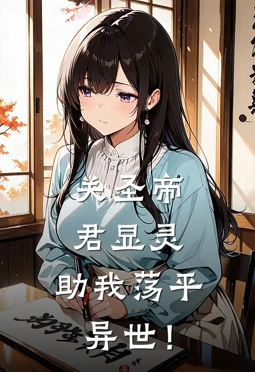 关圣帝君显灵，助我荡平异世！