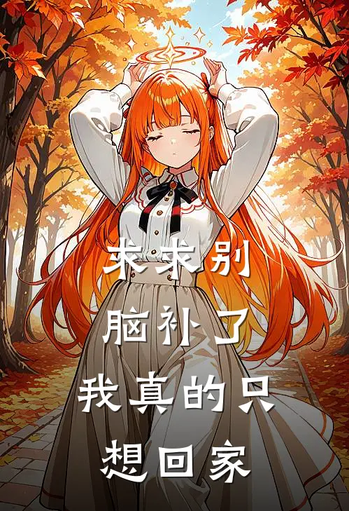 求求别脑补了，我真的只想回家