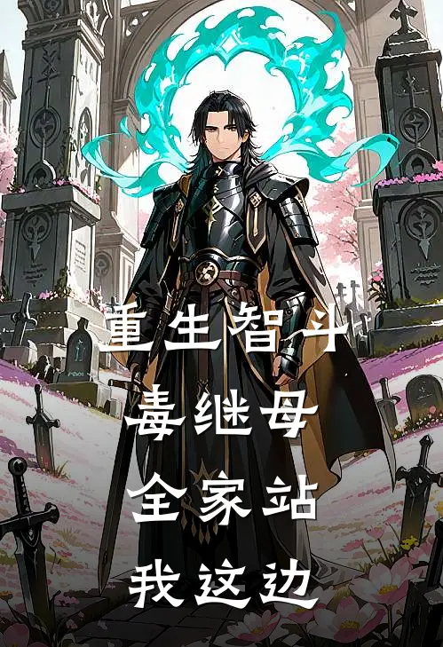 重生智斗毒继母：全家站我这边