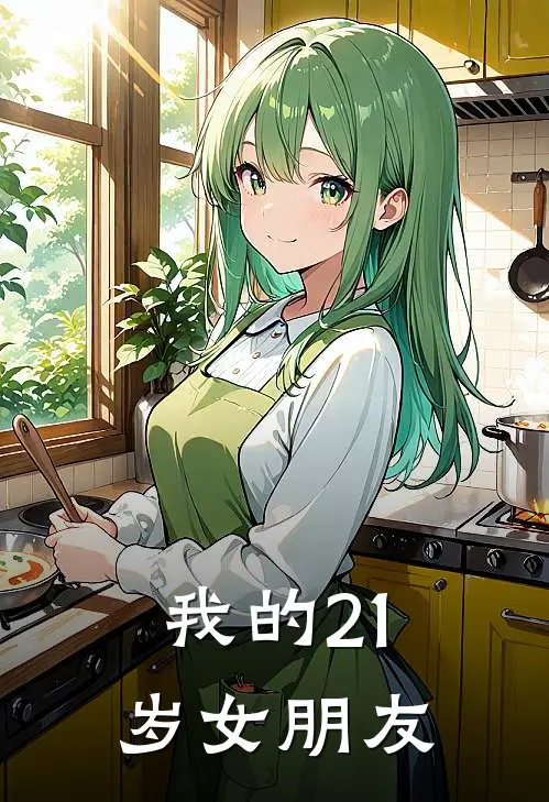我的21岁女朋友