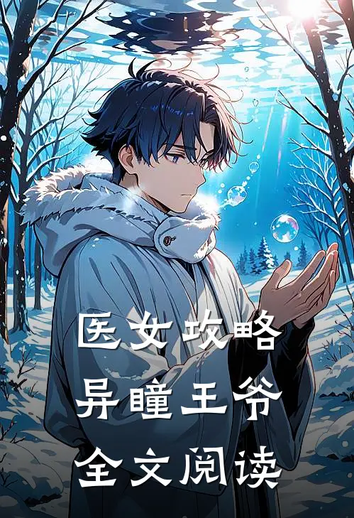 医女攻略异瞳王爷全文阅读