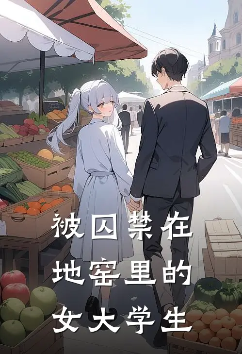 被囚禁在地窑里的女大学生