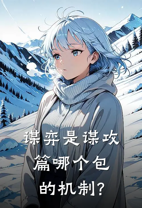 谋弈是谋攻篇哪个包的机制?