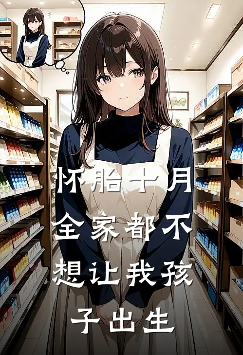 怀胎十月，全家都不想让我孩子出生