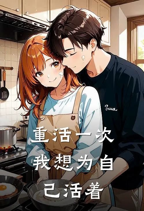 重活一次我想为自己活着