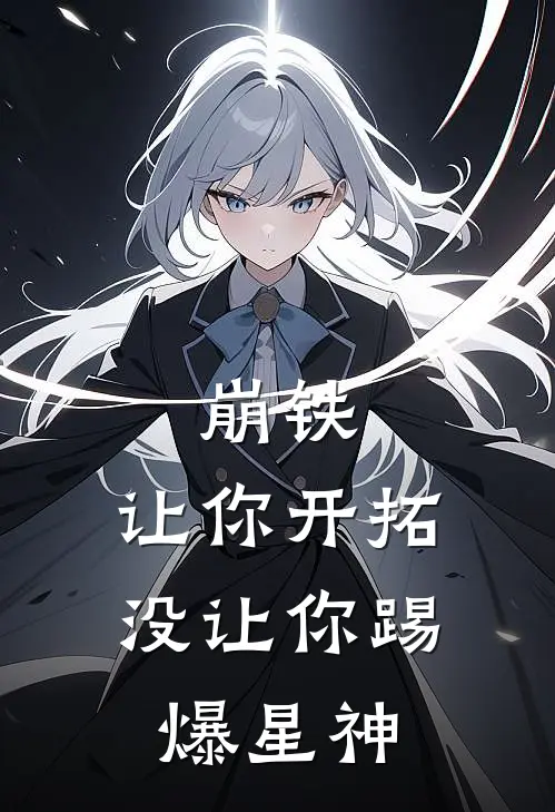 崩铁：让你开拓，没让你踢爆星神