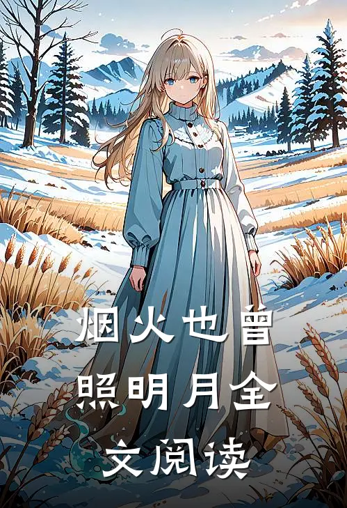 烟火也曾照明月全文阅读