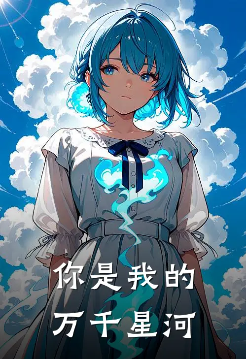 你是我的万千星河