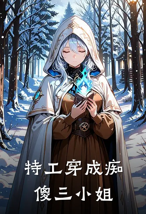 特工穿成痴傻三小姐