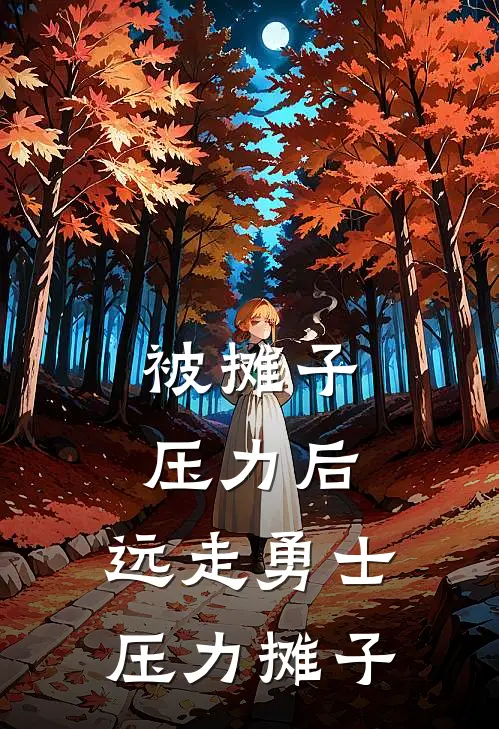 被摊子压力后，远走勇士压力摊子