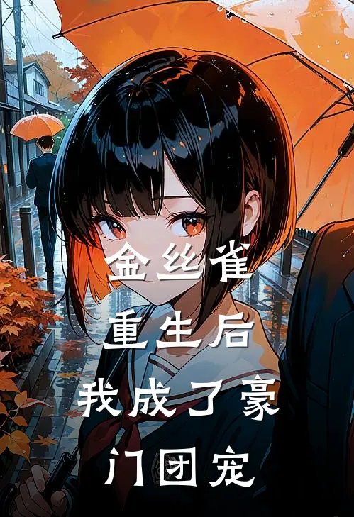 《金丝雀重生后，我成了豪门团宠》殷梦凡许露全文免费在线阅读_《金丝雀重生后，我成了豪门团宠》全集阅读