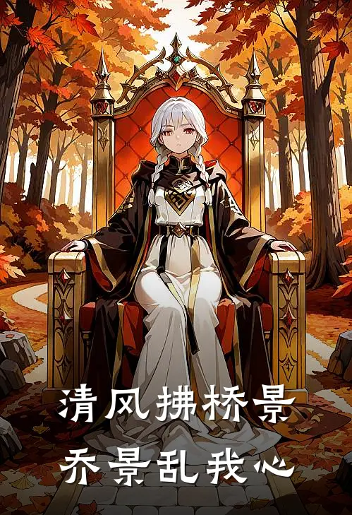 清风拂桥景，乔景乱我心