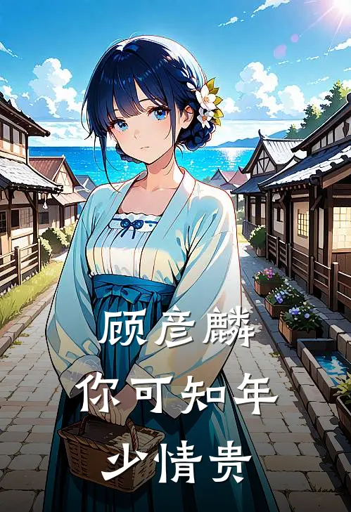 顾彦麟，你可知年少情贵