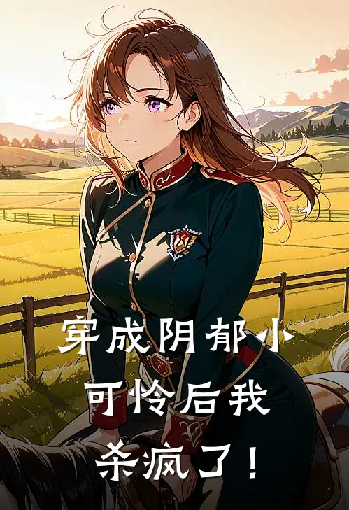 穿成阴郁小可怜后我杀疯了！