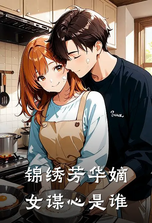 锦绣芳华嫡女谋心是谁