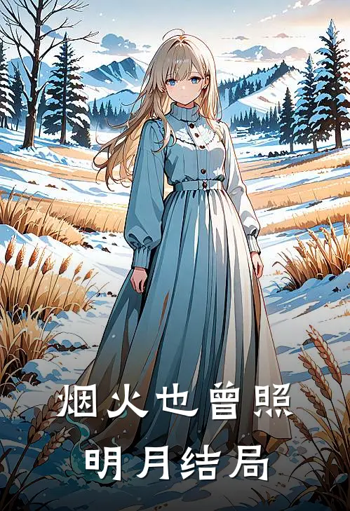 烟火也曾照明月结局