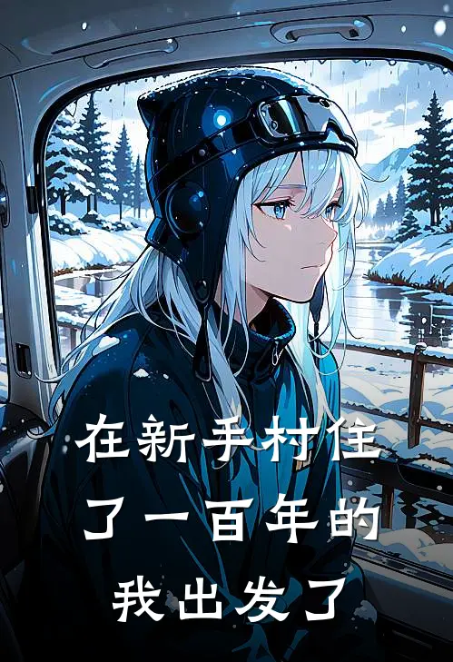 在新手村住了一百年的我出发了