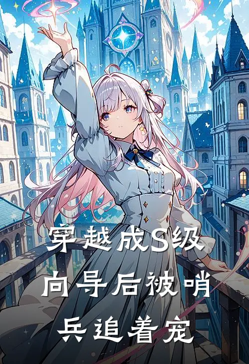 穿越成S级向导后被哨兵追着宠