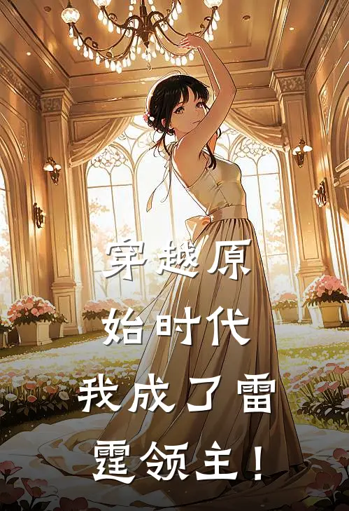 穿越原始时代，我成了雷霆领主！