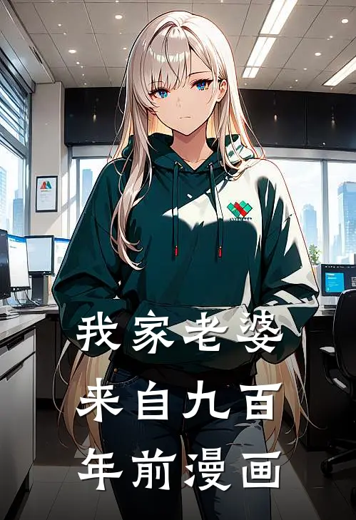 我家老婆来自九百年前漫画