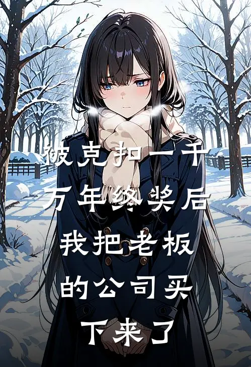 《被克扣一千万年终奖后，我把老板的公司买下来了》苏韵王天宇全本阅读_(苏韵王天宇)全集阅读