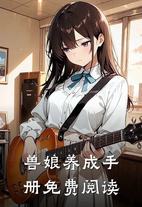 兽娘养成手册免费阅读