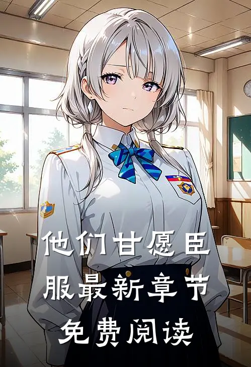 他们甘愿臣服最新章节免费阅读