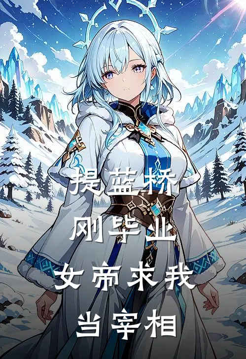 提蓝桥刚毕业，女帝求我当宰相