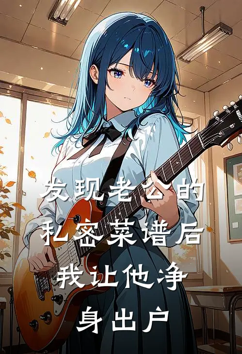 《发现老公的私密菜谱后，我让他净身出户》周瑾延薇薇已完结小说_发现老公的私密菜谱后，我让他净身出户(周瑾延薇薇)经典小说