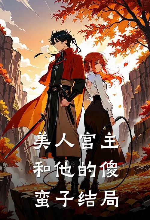 美人宫主和他的傻蛮子结局