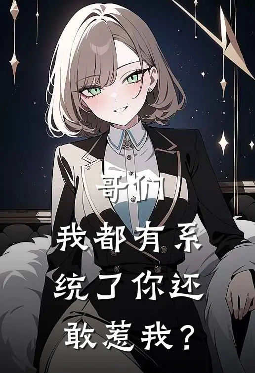 哥们，我都有系统了你还敢惹我？