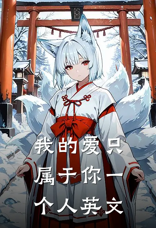 我的爱只属于你一个人英文