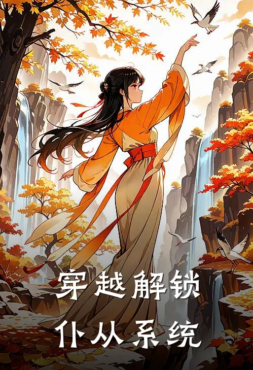 穿越解锁仆从系统