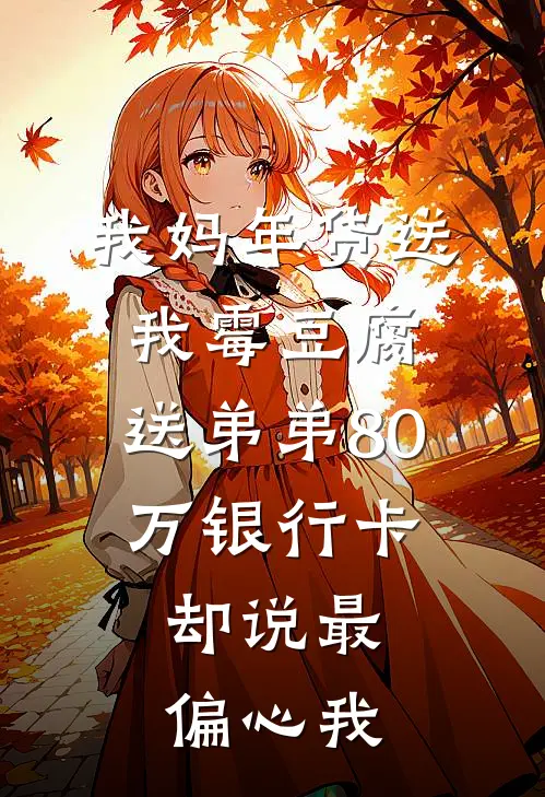 我妈年货送我霉豆腐，送弟弟80万银行卡，却说最偏心我