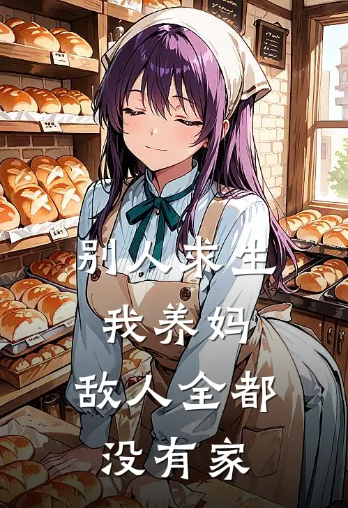 别人求生我养妈，敌人全都没有家